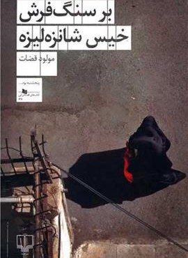 بر سنگ فرش خیس شانزه لیزه (چشمه)