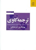 ترجمه کاوی (ناهید)