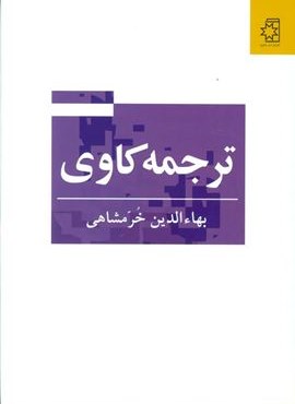 ترجمه کاوی (ناهید)