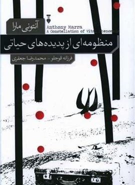 منظومه ای از پدیده های حیاتی (فرهنگ نشر نو)