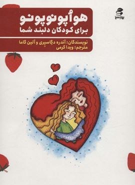 هواپونوپونو برای کودکان دلبند شما (بهار سبز)
