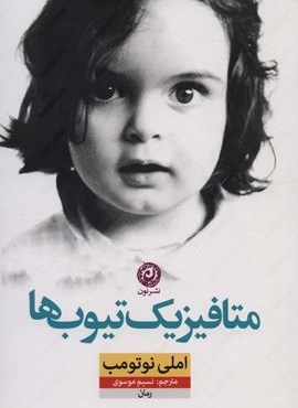 متافیزیک تیوب ها (نون)