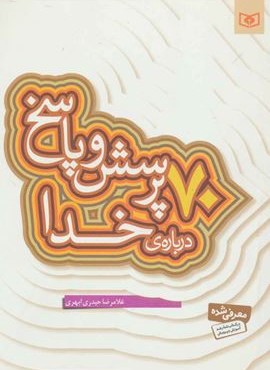 پرسش و پاسخ دینی با نسل نو 1 (70 پرسش و پاسخ درباره ی خدا)(قدیانی)