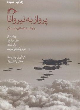 پرواز به نیروانا و چند داستان دیگر (نشانه)