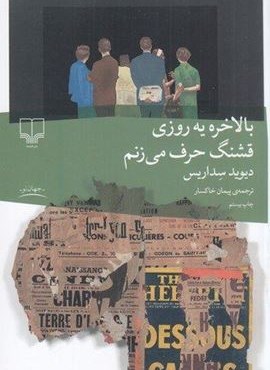 بالاخره یه روزی قشنگ حرف می‌زنم (چشمه)