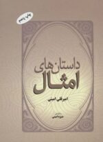 داستان های امثال (فرهنگ روز)
