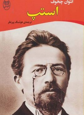 استپ (مصدق) استپ (مصدق)