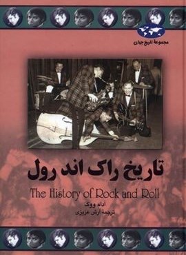 تاریخ راک اند رول (ققنوس)