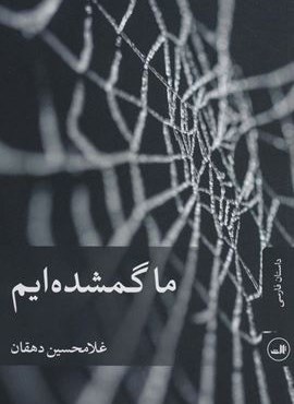 ما گمشده ایم (ثالث)