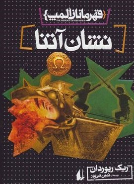قهرمانان المپ 3 (نشان آتنا)(افق)