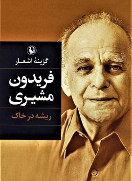 گزینه اشعار (فریدون مشیری)(ریشه در خاک)(رقعی،شومیز)(مروارید)