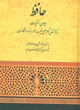 حافظ (دیوان غزلیات)(خطیب رهبر)(صفی علیشاه)