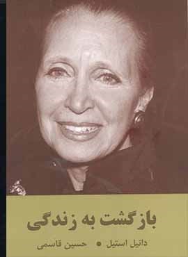 بازگشت به زندگي (سمیر)