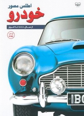 اطلس مصور خودرو (از سال 1880 تا امروز)(گلاسه)(اندیشه کهن) اطلس مصور خودرو (از سال 1880 تا امروز)(گلاسه)(اندیشه کهن)