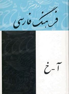 فرهنگ فارسی معین (4جلدی)(بهزاد) فرهنگ فارسی معین (4جلدی)(بهزاد)