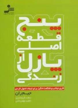 پنج قطعه اصلي از پازل زندگي (نسل نو اندیش) پنج قطعه اصلي از پازل زندگي (نسل نو اندیش)