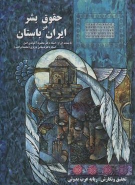 حقوق بشر در ايران باستان (نشر علم)