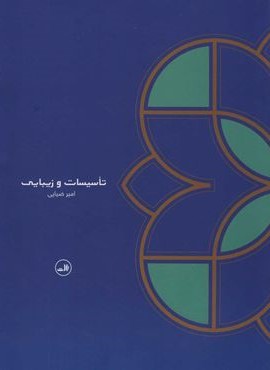 تاسيسات و زيبايي (ثالث)