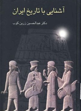 آشنایی با تاریخ ایران (سخن)