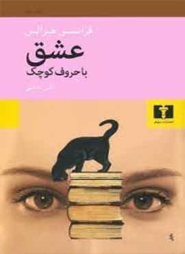 عشق با حروف کوچک (نیلوفر) عشق با حروف کوچک (نیلوفر)