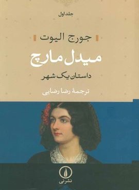 میدل مارچ (داستان یک شهر)(2جلدی)(شومیز)(نشر نی)