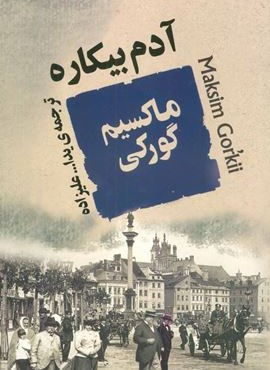 آدم بیکاره (مصدق)