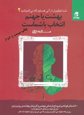 شما عظیم تر از آنی هستید که می اندیشید 2 (بهشت یا جهنم،انتخاب با شماست)(بهار سبز)