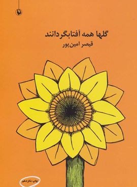 گلها همه آفتابگردانند (مروارید)
