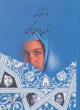 فرهنگنامه زنان پارسی گوی (2جلدی)(اوحدی)