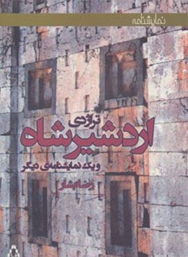 تراژدی اردشیرشاه و یک نمایشنامه ی دیگر (افراز)