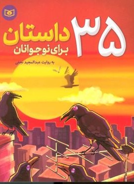 35 داستان برای نوجوانان (قدیانی)