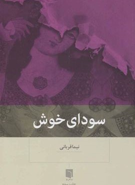 سودای خوش (بینش نو)