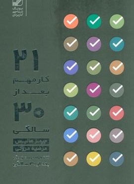 بیست و یک کار مهم بعد از سی سالگی… (نقشه راه درست زندگی بعد از 30 سالگی)(بنیاد فرهنگ زندگی)