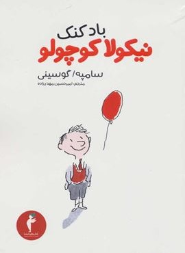 بادكنك نيكولا كوچولو (هرمس)