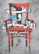 نظم و زوال سیاسی (روزنه)