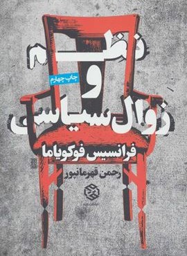نظم و زوال سیاسی (روزنه)