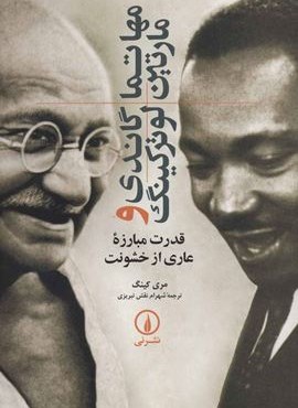 مهاتما گاندی و مارتین لوترکینگ (قدرت مبارزه عاری از خشونت)(نشر نی)