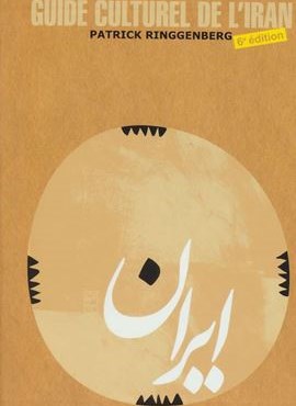 راهنمای فرهنگی ایران (فرانسه،گلاسه)(روزنه)