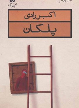 پلکان (قطره)