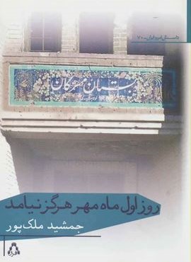 روز اول ماه مهر هرگز نیامد (افراز)