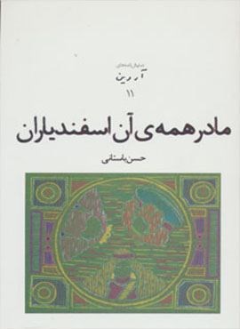 نمایش نامه های آروین11 (مادر همه ی آن اسفندیاران)(افراز)