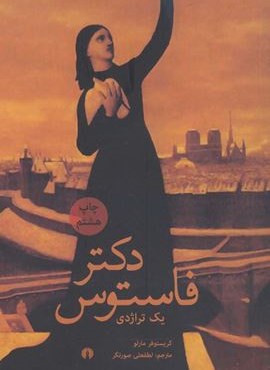 دکتر فاستوس (یک تراژدی)(علمی و فرهنگی)