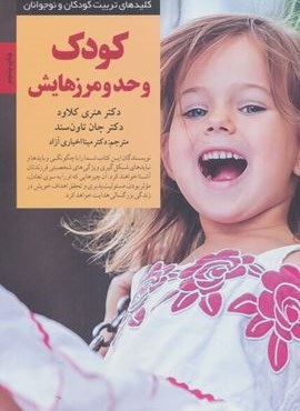 کودک و حد و مرزهایش (کلیدهای تربیت کودکان و نوجوانان)(صابرین)