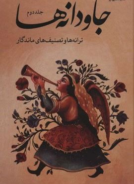 جاودانه ها 2 (ششصد ترانه و تصنیف خاطره انگیز)(ماهریس) جاودانه ها 2 (ششصد ترانه و تصنیف خاطره انگیز)(ماهریس)