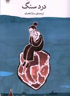 درد سنگ (چشمه)