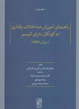 راهنمای آموزش مداخلات رفتاری به کودکان دارای اتیسم (روش ABA)(تمدن علمی)