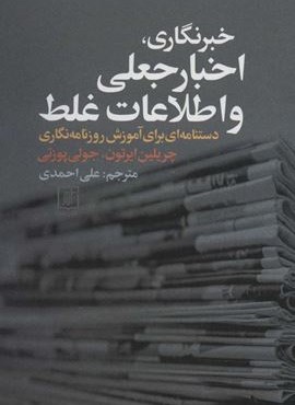 خبرنگاري ، اخبار جعلي و اطلاعات غلط (دستنامه ای برای آموزش روزنامه نگاری)(نشر علم)