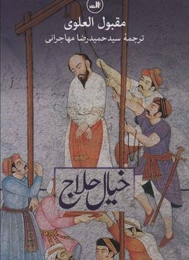 خیال حلاج (ثالث) خیال حلاج (ثالث)