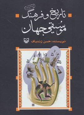 تاریخ و فرهنگ موسیقی جهان (سوره مهر)