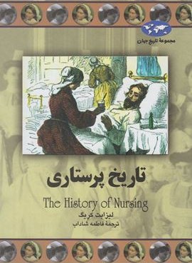 تاریخ پرستاری (ققنوس) تاریخ پرستاری (ققنوس)